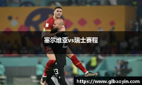 塞尔维亚vs瑞士赛程