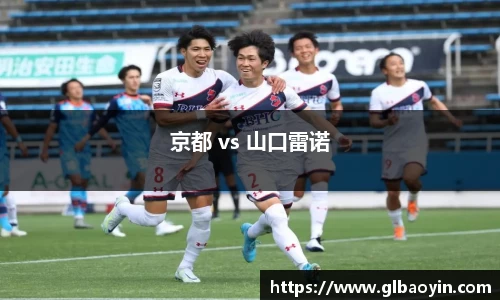 京都 vs 山口雷诺