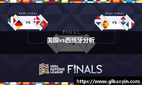 美国vs西班牙分析