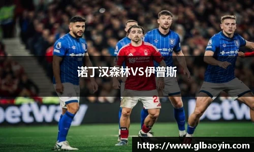 诺丁汉森林VS伊普斯