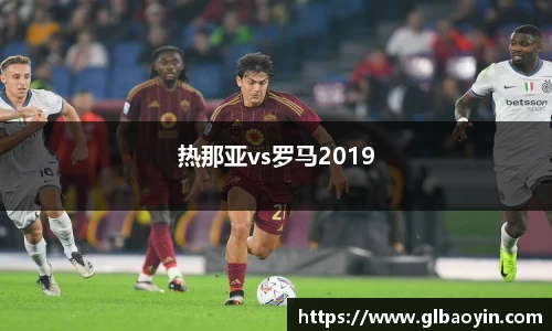 热那亚vs罗马2019