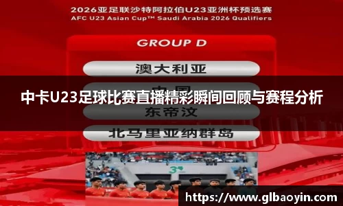 中卡U23足球比赛直播精彩瞬间回顾与赛程分析