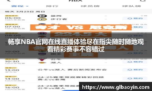 畅享NBA官网在线直播体验尽在指尖随时随地观看精彩赛事不容错过