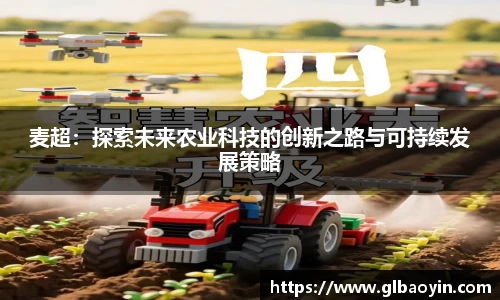 麦超：探索未来农业科技的创新之路与可持续发展策略